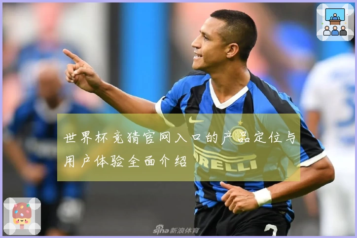 世界杯竞猜官网入口的产品定位与用户体验全面介绍